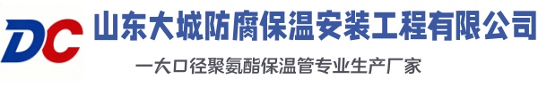 潞城大城防腐保温安装工程有限公司